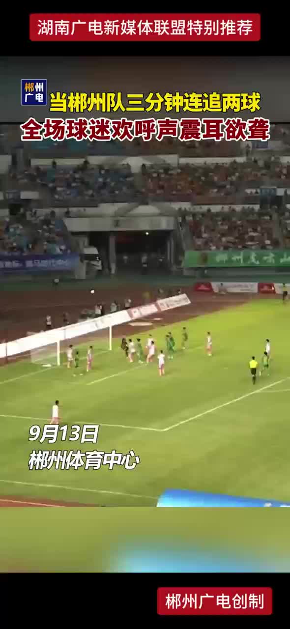 当郴州队三分钟连追两球 全场球迷欢呼声震耳欲聋