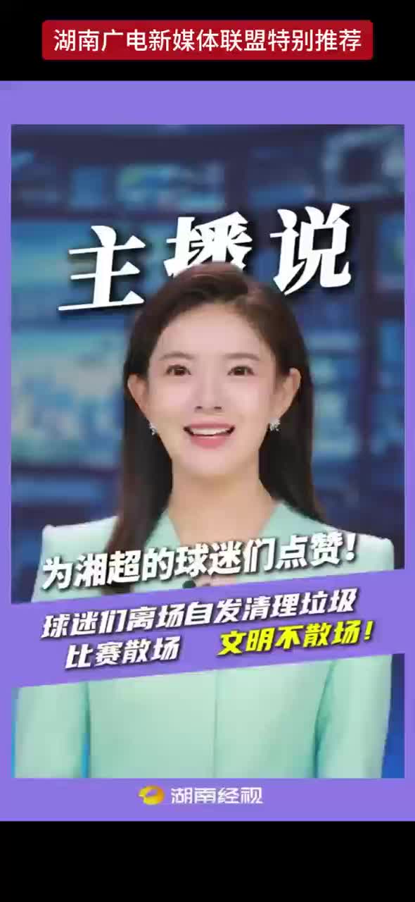 为湘超的球迷们点赞！球迷们离场自发清理垃圾 比赛散场 文明不散场