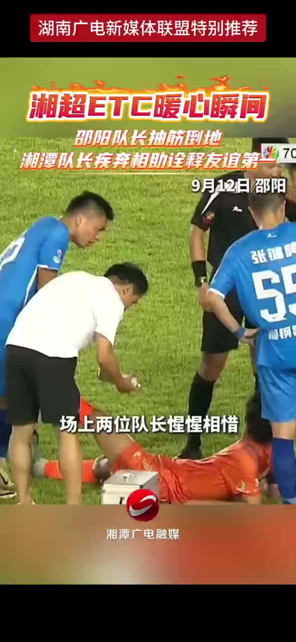 湘超ETC暖心瞬间 邵阳队长抽筋倒地 湘潭队长疾奔相助诠释友谊第一
