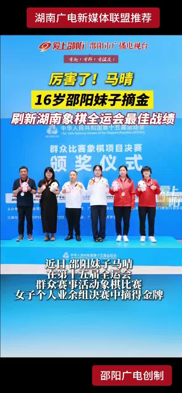 厉害了！马晴 16岁邵阳妹子摘金 刷新湖南象棋全运会最佳战绩