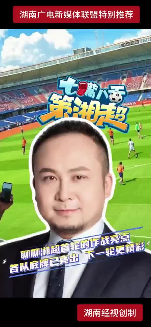 聊聊湘超首轮的作战亮点 各队底牌已亮出 下一轮更精彩