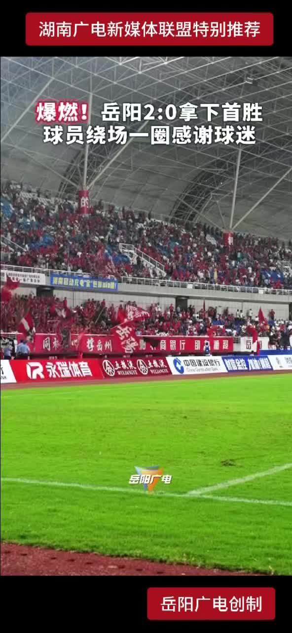 燃爆！岳阳2：0拿下首胜 球员绕场一圈感谢球迷