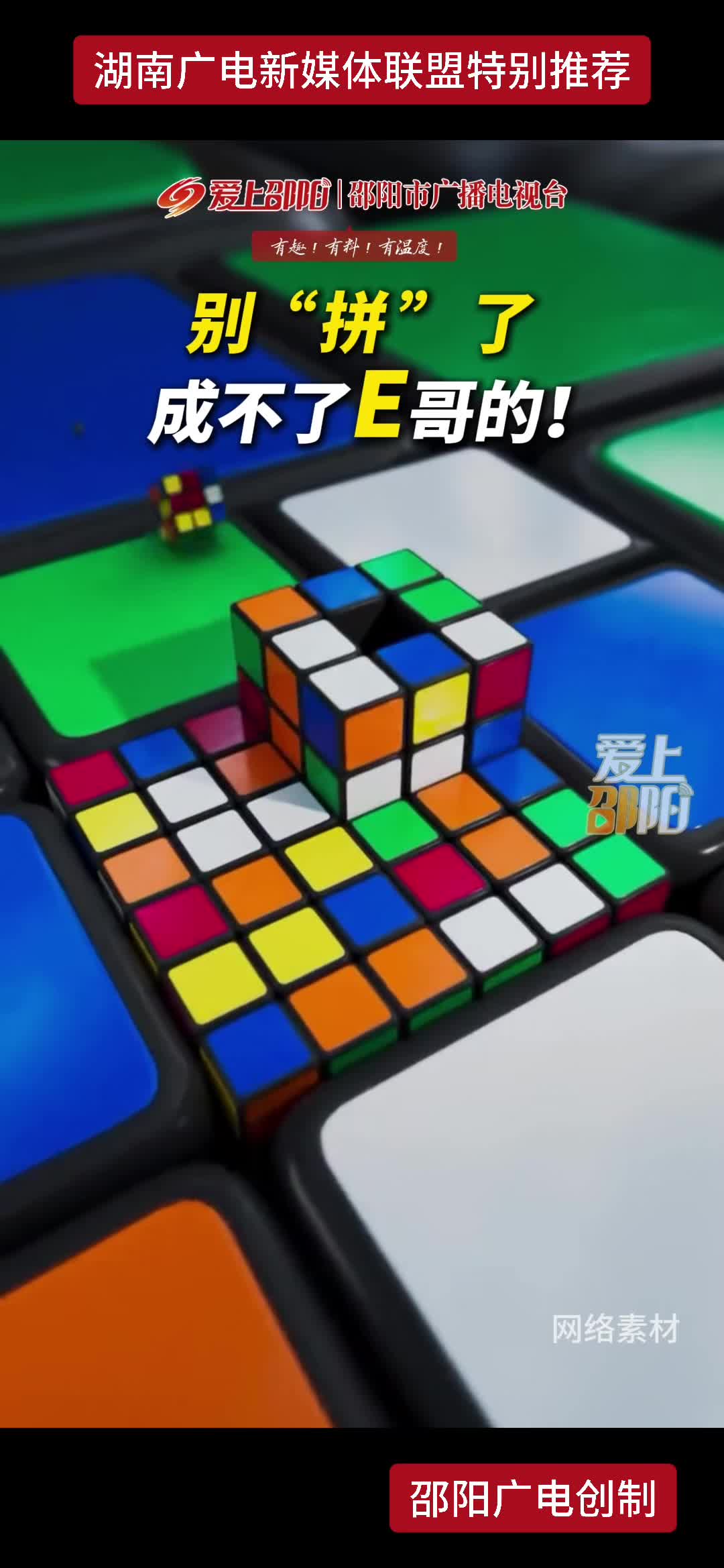 别“拼”了 成不了E哥的！