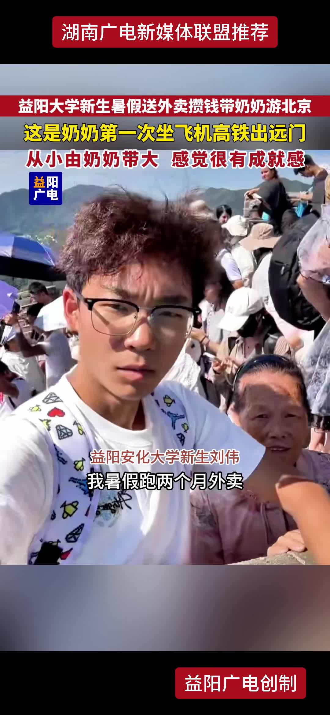 益阳大学新生暑假送外卖攒钱带奶奶游北京 这是奶奶第一次坐飞机高铁出远门 从小由奶奶带大 感觉很有成就感