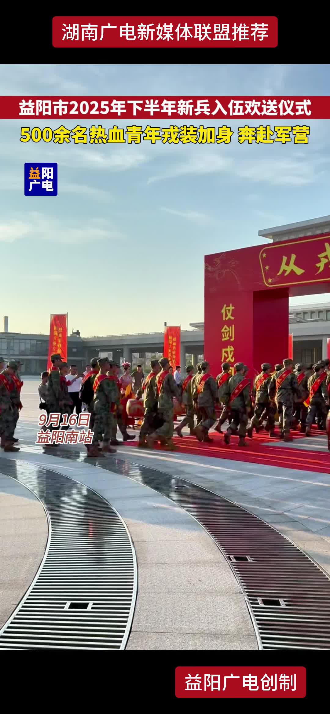 益阳市2025年下半年新兵入伍欢送仪式 500余名热血青年戎装加身 奔赴军营