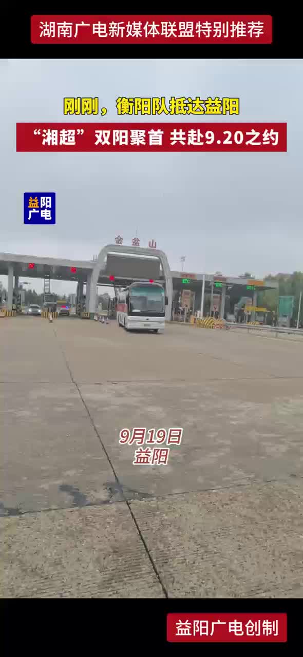 刚刚，衡阳队抵达益阳 “湘超”双阳聚首 共赴9.20之约