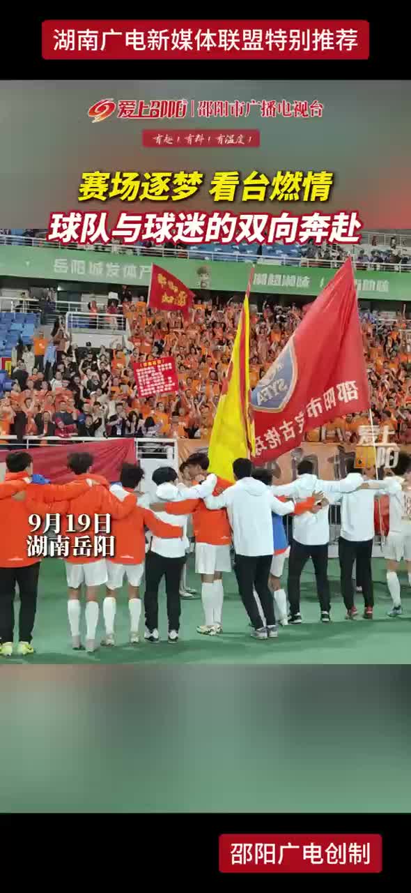 赛场逐梦 看台燃情 球队与球迷的双向奔赴