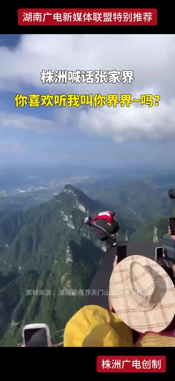 株洲喊话张家界 你喜欢听我叫你界界~吗？