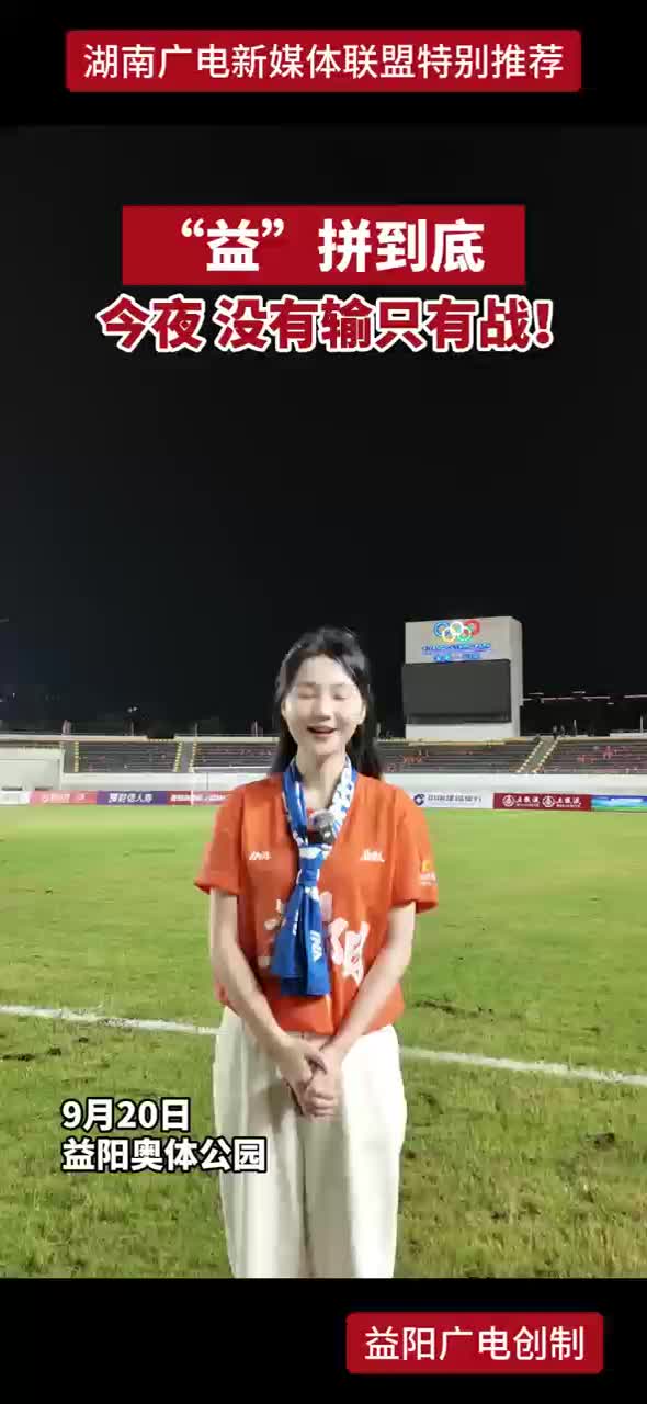 “益”拼到底 今夜没有输只有战！