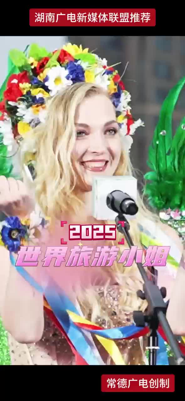2025世界旅游小姐全球总决赛入城仪式