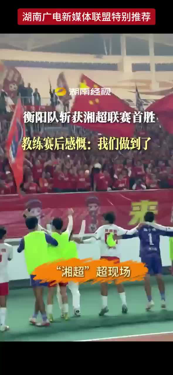 衡阳队斩获湘超联赛首胜 教练赛后感慨：胜利来之不易 心里都憋着一股气 现在做到了