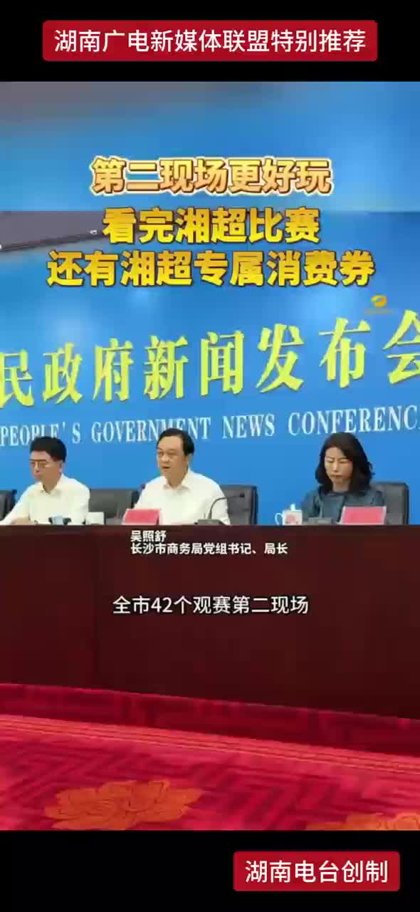 第二现场更好玩 看完湘超比赛 还有湘超专属消费券
