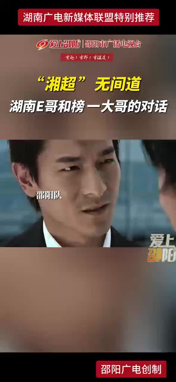 “湘超”无间道 湖南E哥和榜一大哥的对话