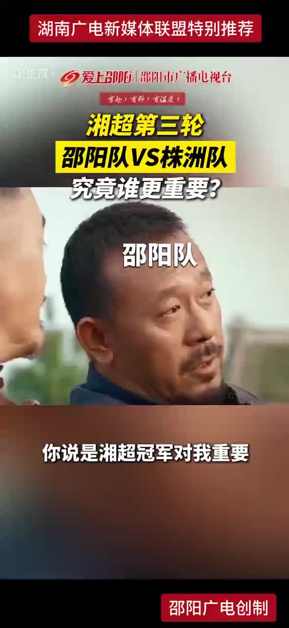 湘超第三轮 邵阳队VS株洲队 究竟谁更重要？