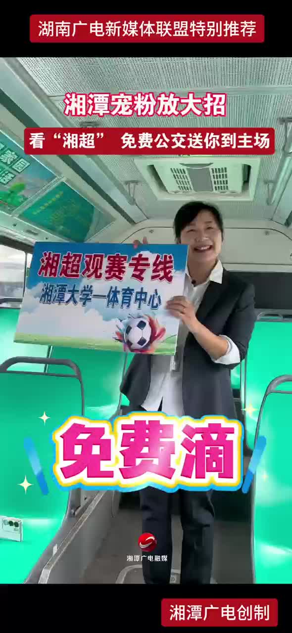 湘潭宠粉放大招 看“湘超”免费公交送你到主场
