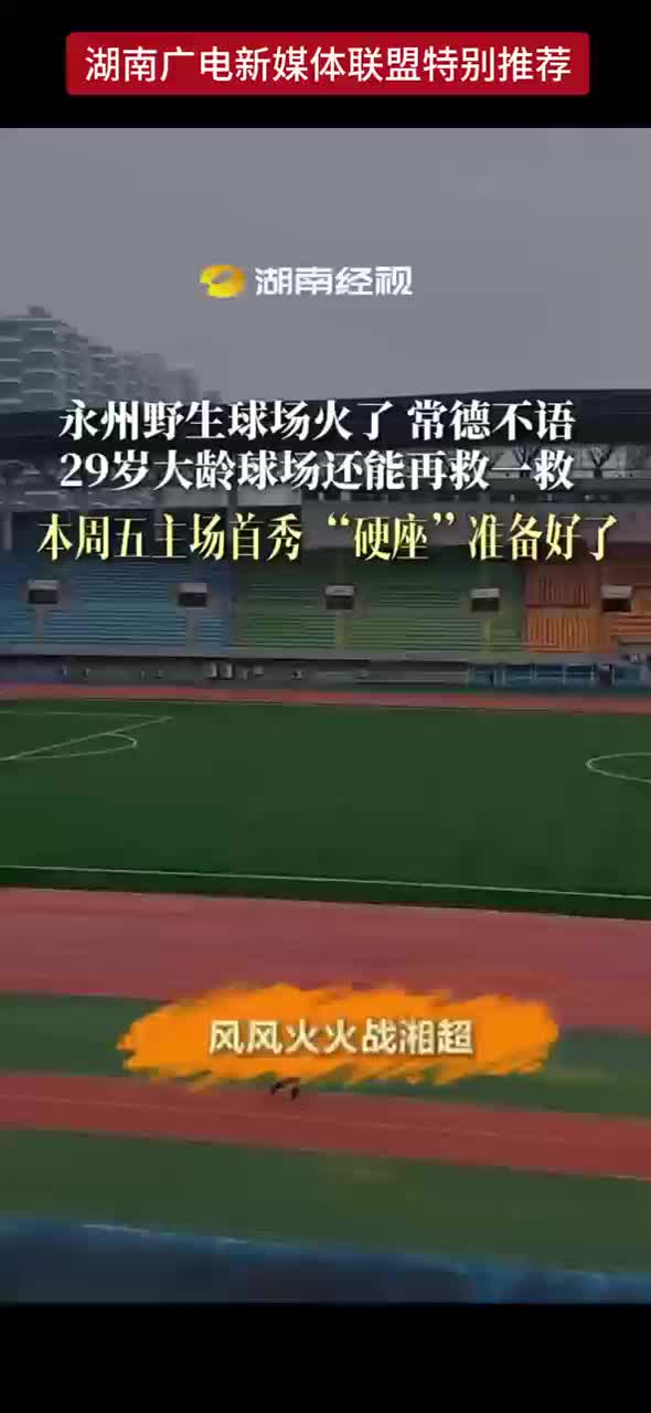 永州野生球场火了 常德不语 29岁大龄球场还能再救一救 本周五主场首秀“硬座”准备好了