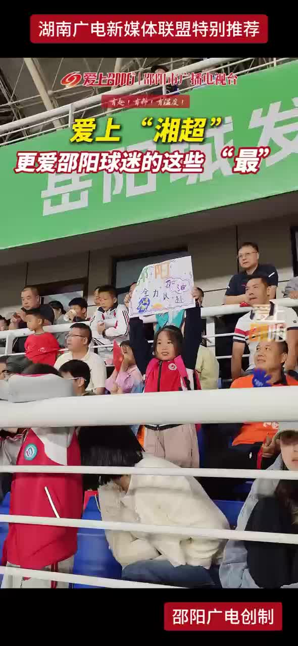 爱上“湘超” 更爱邵阳球迷的这些“最”