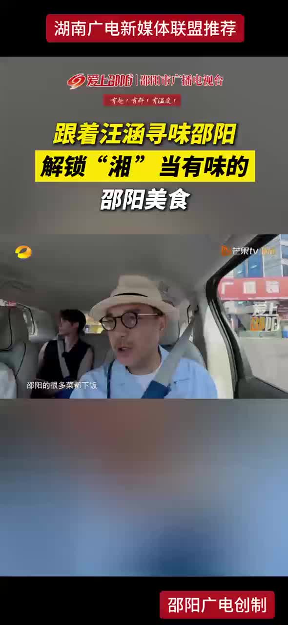 跟着汪涵寻味邵阳 解锁“湘”当有味的邵阳美食