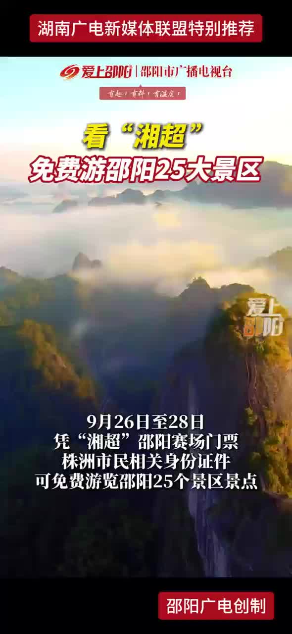 看“湘超” 免费游邵阳25大景区