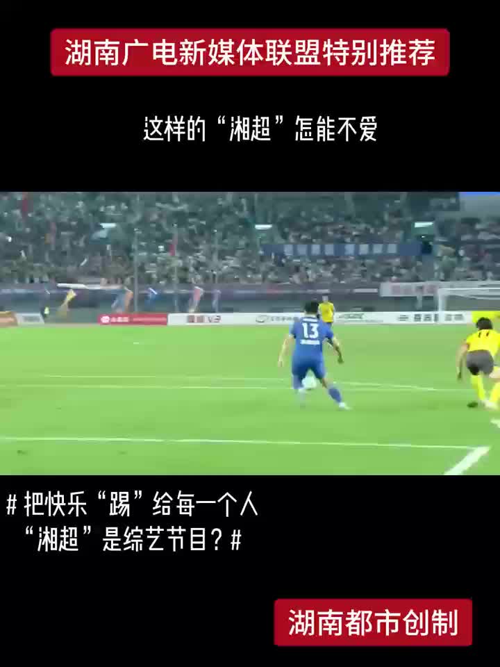 这样的“湘超”怎能不爱