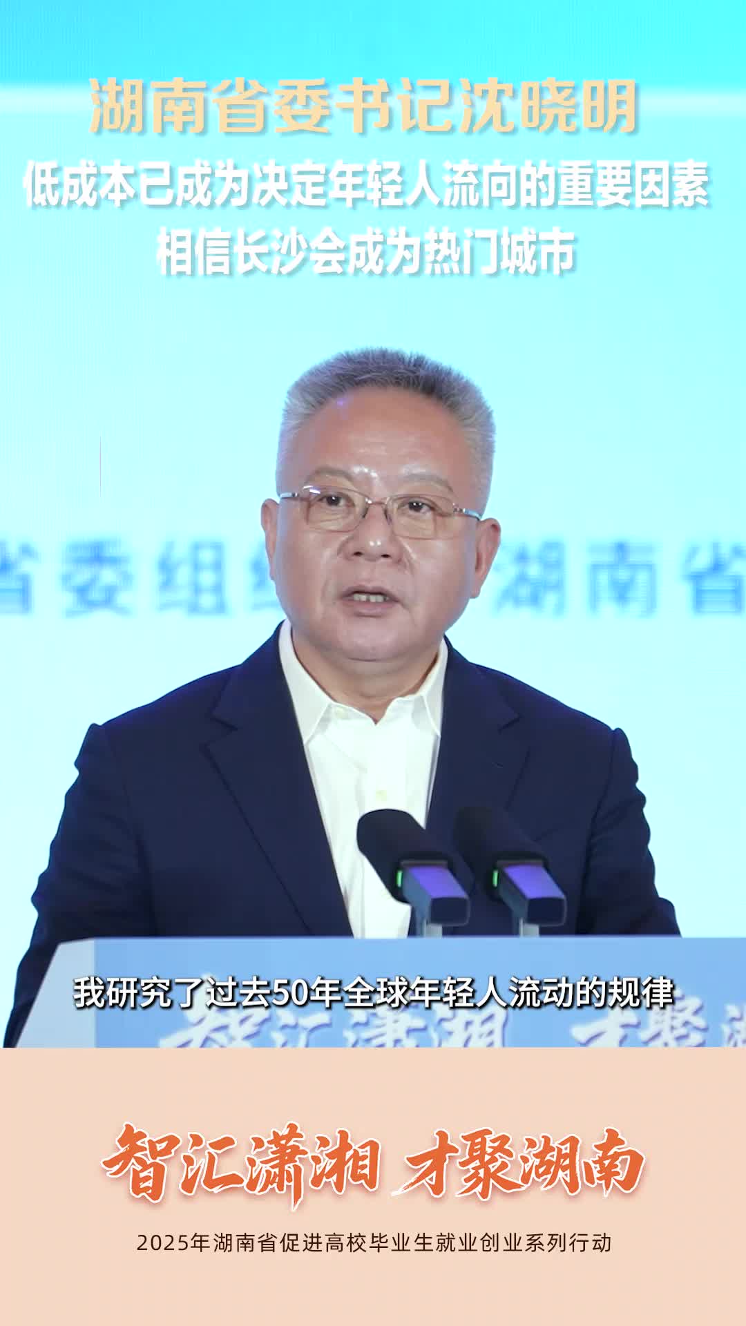 沈晓明：低成本已成为决定年轻人流向的重要因素，相信长沙会成为热门城市