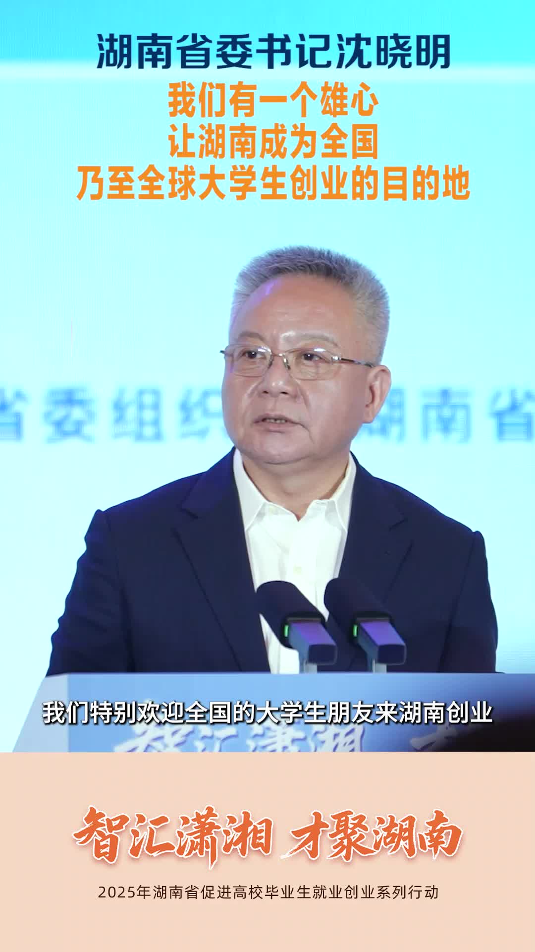 沈晓明：我们有一个雄心，让湖南成为全国乃至全球大学生创业的目的地