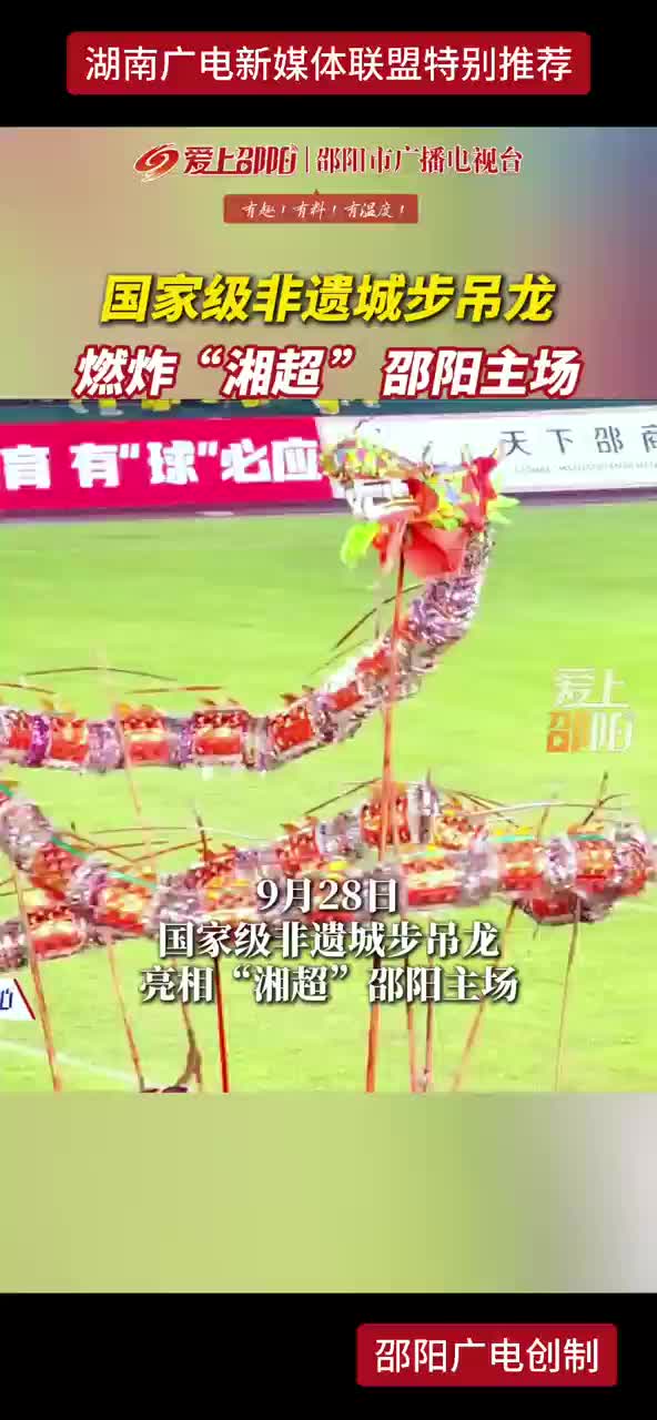 国家级非遗城步吊龙燃炸“湘超”邵阳主场
