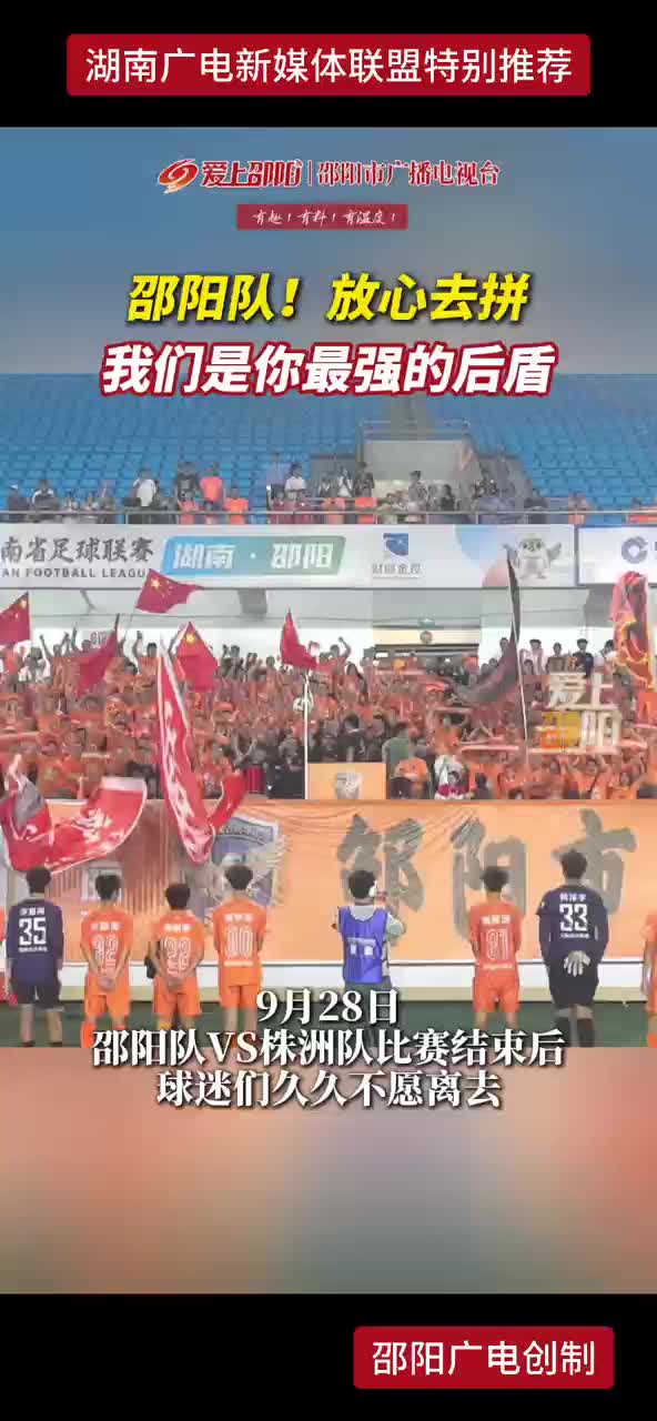 邵阳队！放心去拼 我们是你最强的后盾