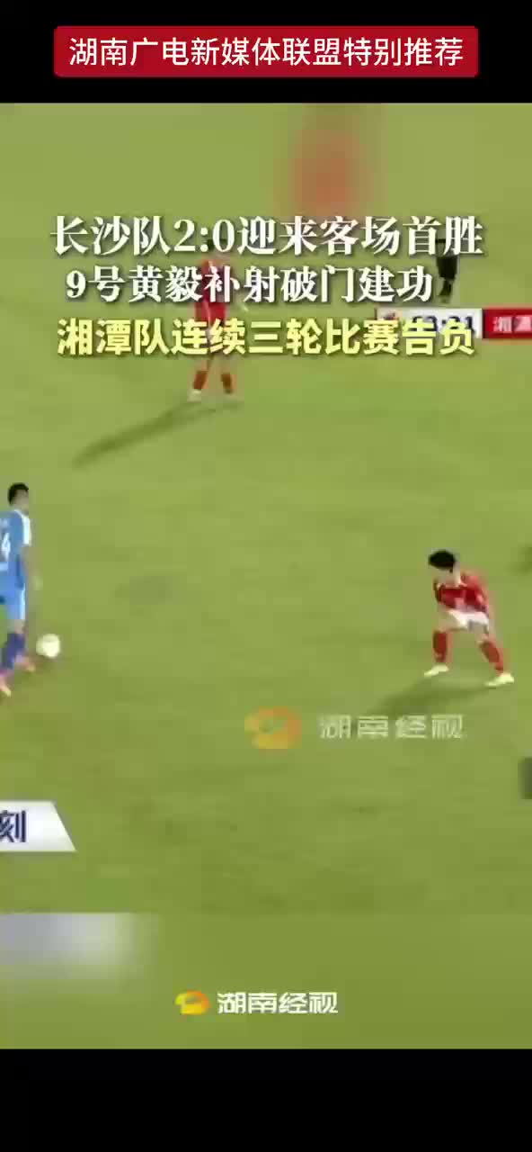 长沙队2：0迎来客场首胜 9号黄毅补射破门建功 湘潭队连续三轮比赛告负