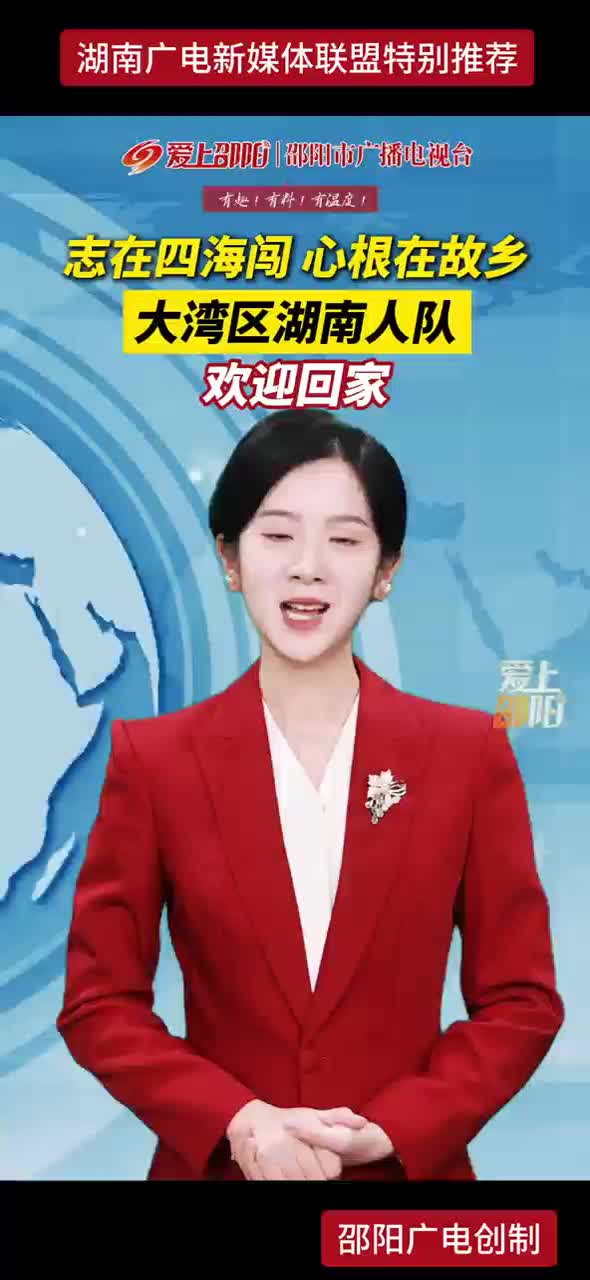 志在四海闯 心根在故乡 大湾区湖南人队 欢迎回家