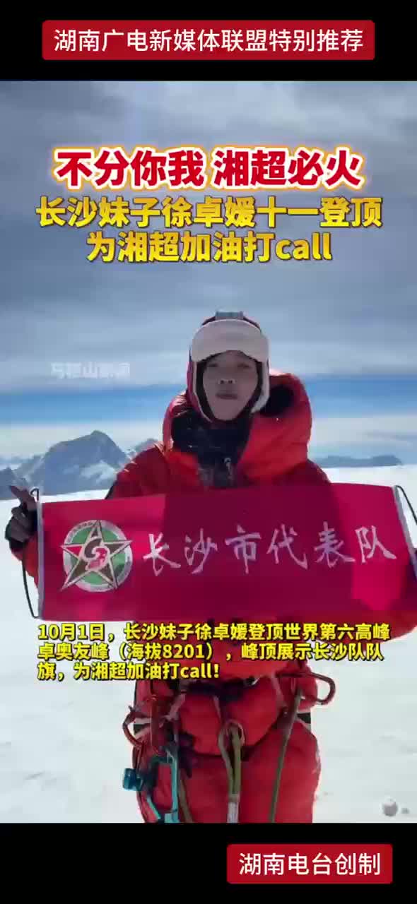 不分你我 湘超必火 长沙妹子徐卓媛十一登顶 为湘超加油打call