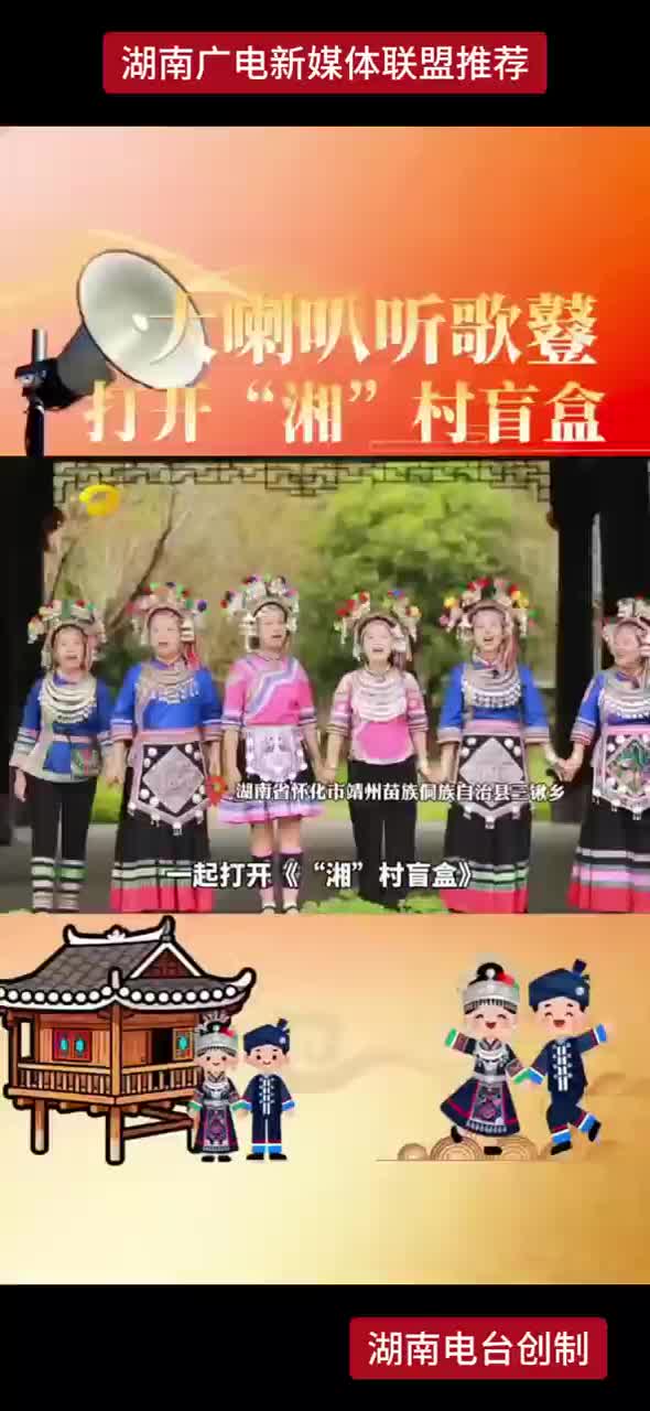 大喇叭听歌鼟 打开“湘”村盲盒