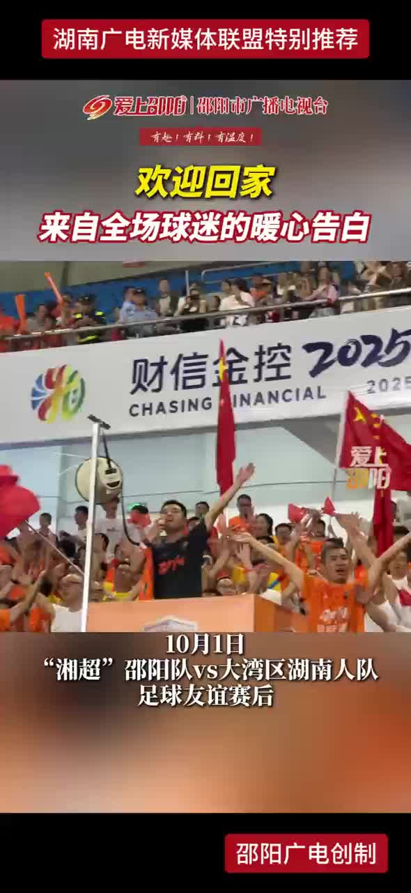 欢迎回家 来自全场球迷的暖心告白