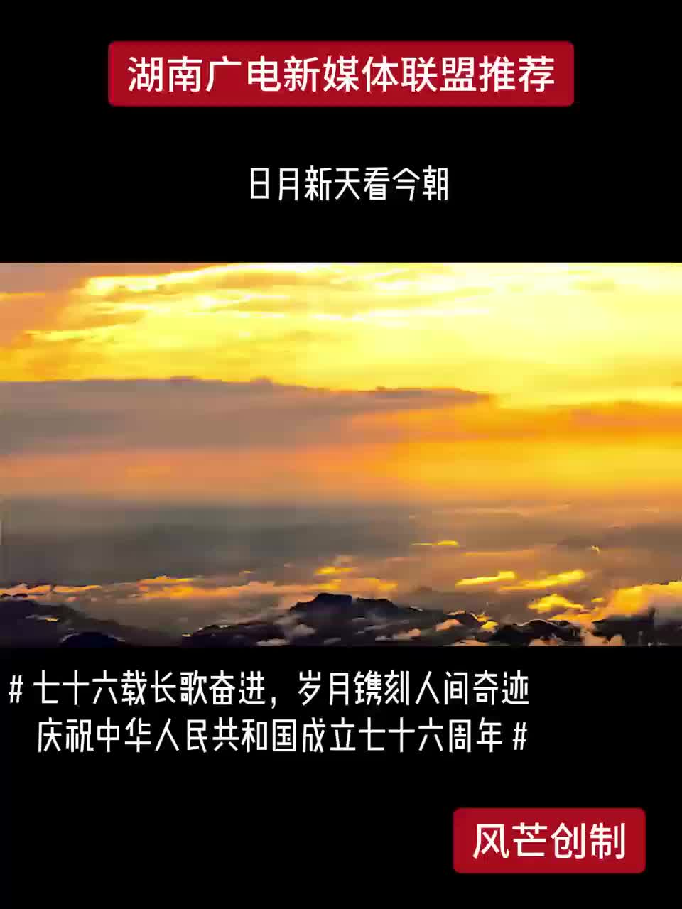 日月新天看今朝