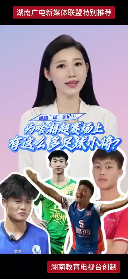 为啥湘超赛场上有这么多足球小将？