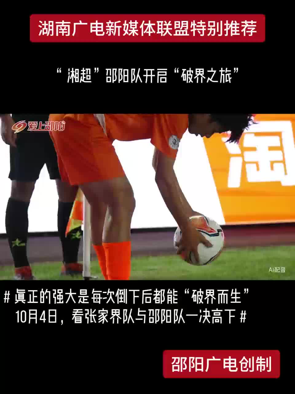 “湘超”邵阳队开启“破界之旅”