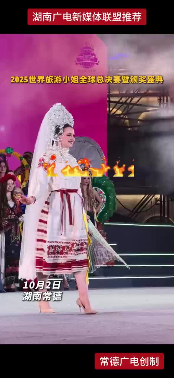 2025世界旅游小姐全球总决赛暨颁奖盛典