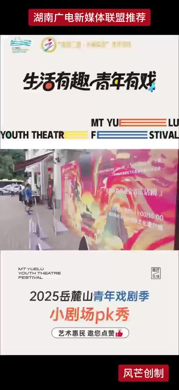 2025岳麓山青年戏剧季 小剧场PK秀