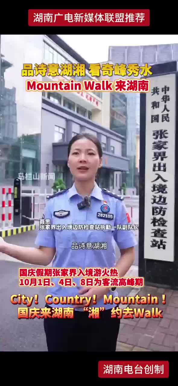 品诗意湖湘 看奇峰秀水 Mountain Walk来湖南