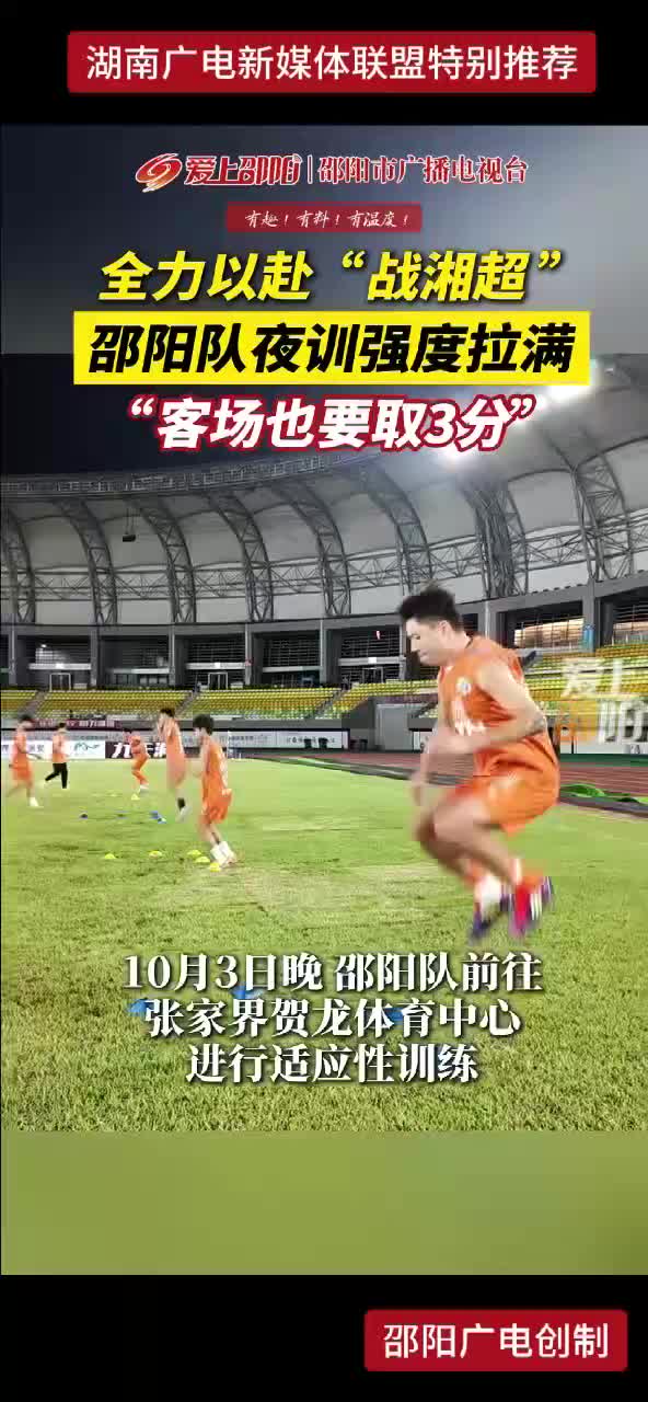 全力以赴“战湘超” 邵阳队夜训强度拉满 “客场也要取3分”