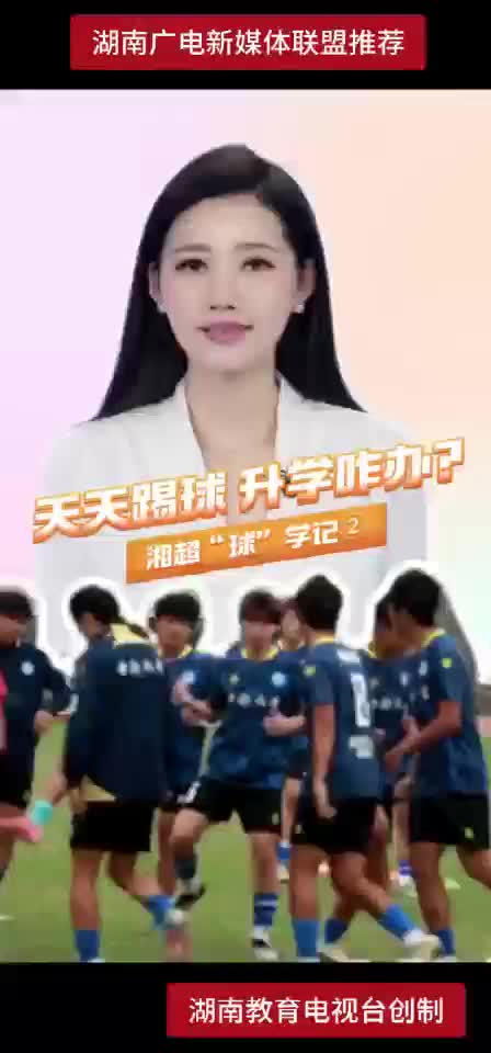 湘超“球”学记② 天天踢球 升学咋办？