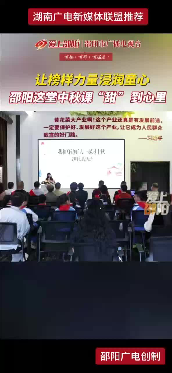 让榜样力量浸润童心 邵阳这堂中秋课“甜”到心里