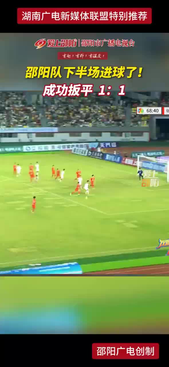 邵阳队下半场进球了！成功扳平1：1