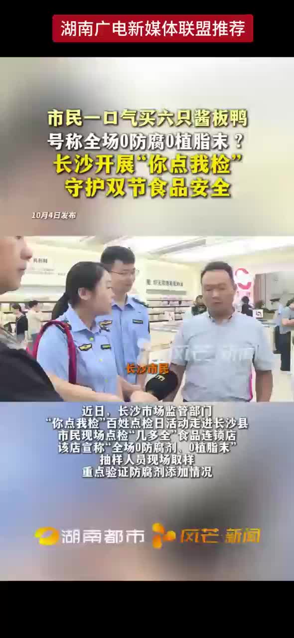 市民一口气买六只酱板鸭 号称全场0防腐0植脂末？长沙开展“你点我检”守护双节食品安全