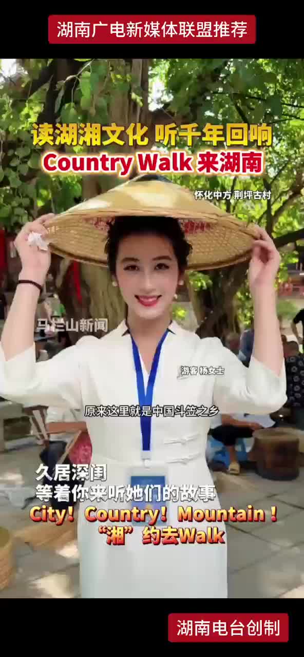 读湖湘文化 听千年回响 Country Walk来湖南