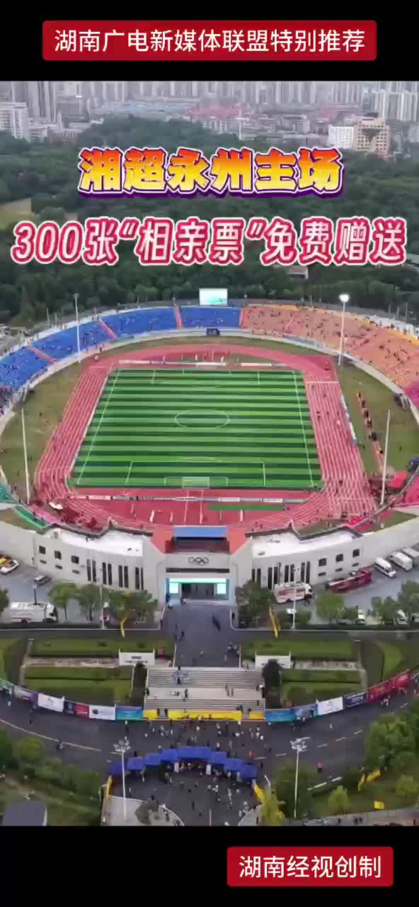湘超永州主场300张“相亲票”免费赠送
