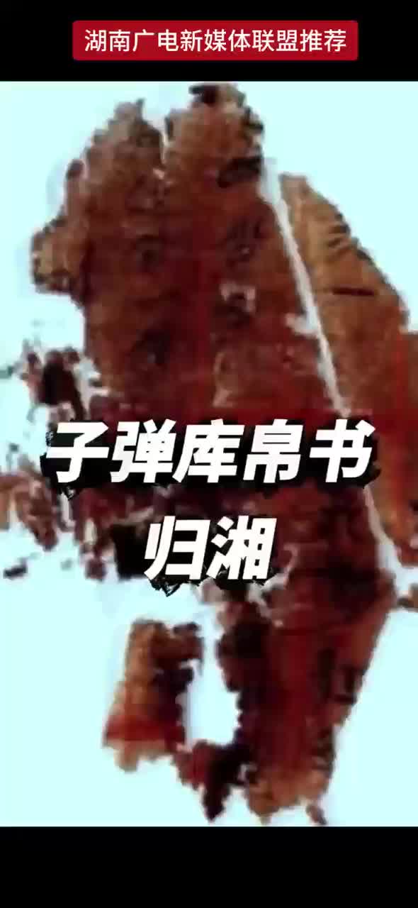 海外漂泊79年 长沙子弹库帛书 第二 第三卷10月13日回归湖南省博物馆