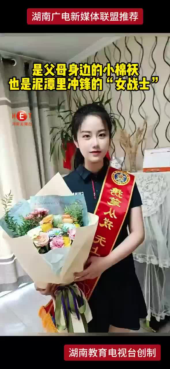 是父母身边的小棉袄 也是泥潭里冲锋的“女战士”