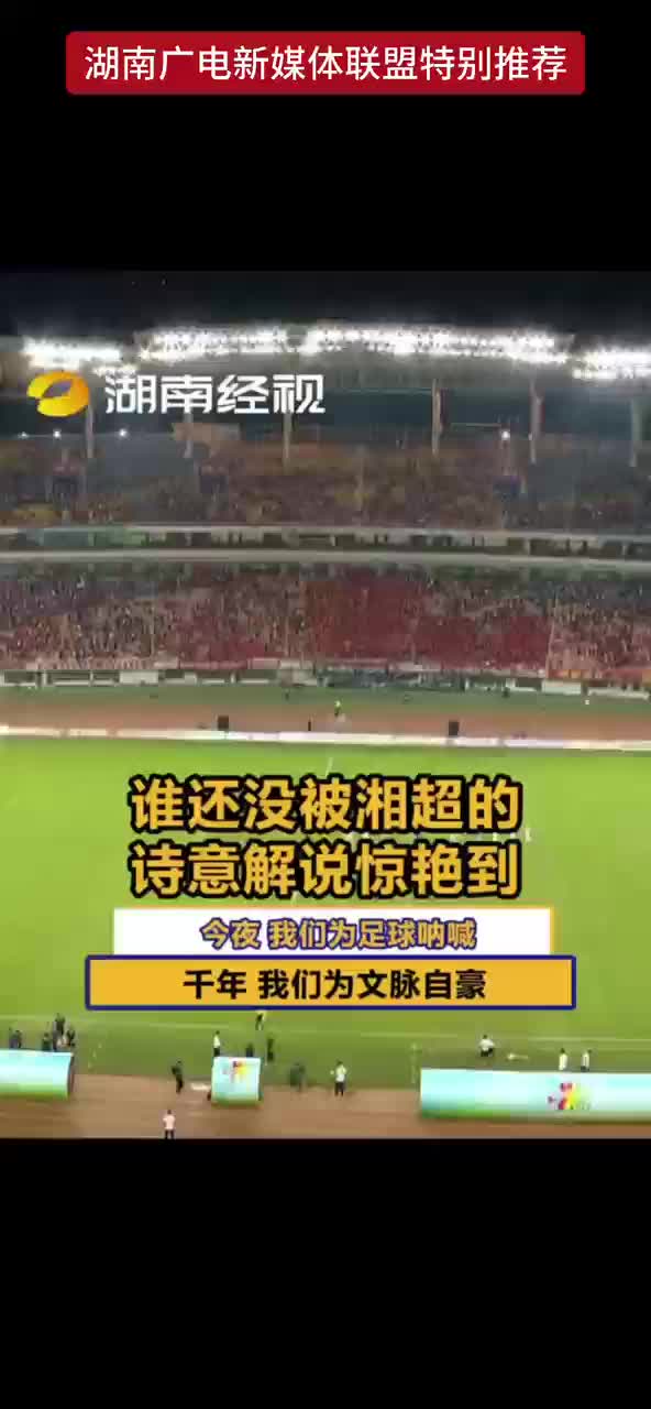 体育课又被语文老师占了 谁还没被湘超的诗意解说惊艳到
