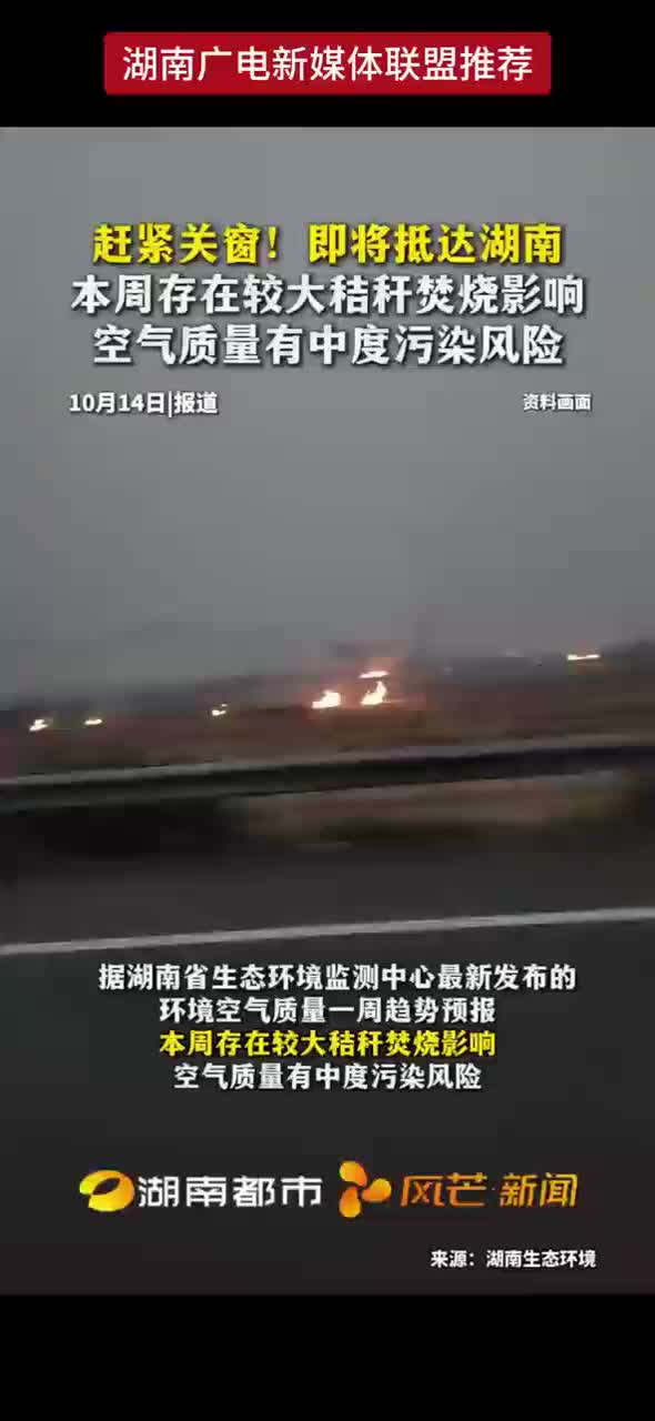 赶紧关窗！即将抵达湖南 本周存在较大秸秆焚烧影响 空气质量有中度污染风险